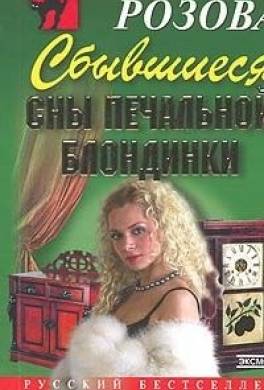 Сбывшиеся сны печальной блондинки