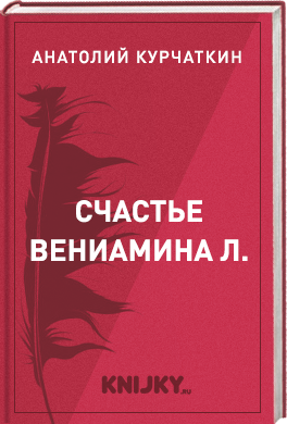 Счастье Вениамина Л.