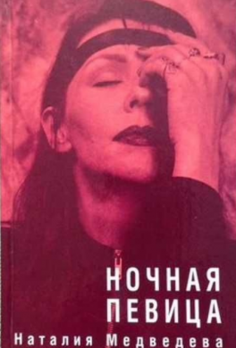 Ночная певица