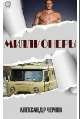 Миллионеры