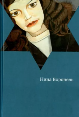 Ворон – Воронель