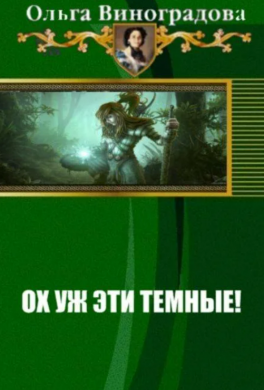 Ох уж эти тёмные!
