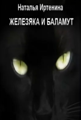 Железяка и Баламут