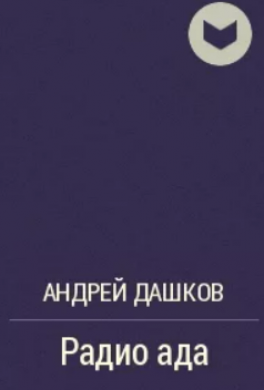 Радио ада