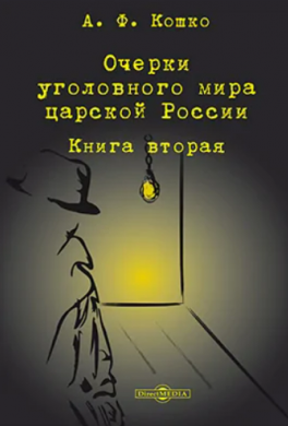 Очерки уголовного мира царской России. Книга 2