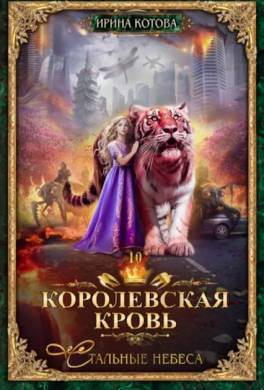 Стальные небеса