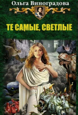 Те самые, светлые