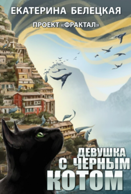 Девушка с черным котом