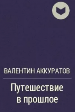 Путешествие в прошлое