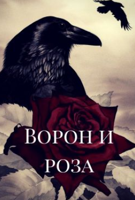 Ворон и роза