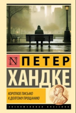 Короткое письмо к долгому прощанию