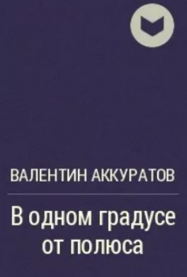 В одном градусе от полюса