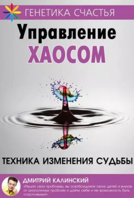 Управление хаосом
