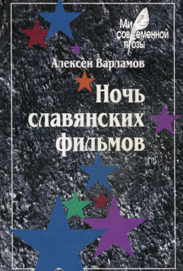 Ночь славянских фильмов