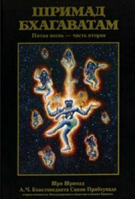 Шримад Бхагаватам. Песнь 5. Творческий импульс. Часть 2