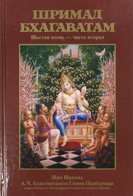 Шримад Бхагаватам. Песнь 6. Предписанные обязанности человечеству. Часть 2