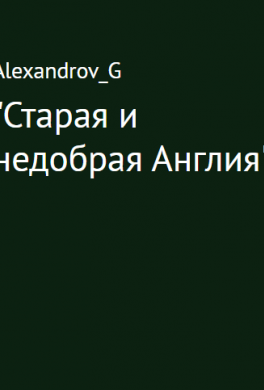 "Старая и недобрая Англия"