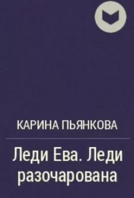 Леди разочарована