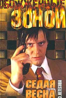 Седая весна