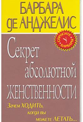 Секрет абсолютной женственности