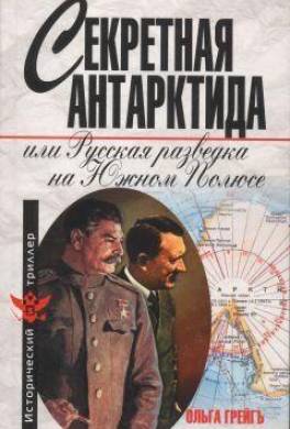 Секретная Антарктида, или Русская разведка на Южном Полюсе