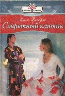 Секретный ключик