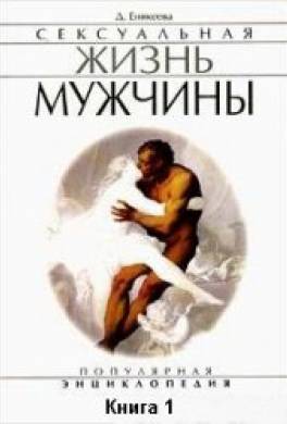 Сексуальная жизнь мужчины. Книга 1