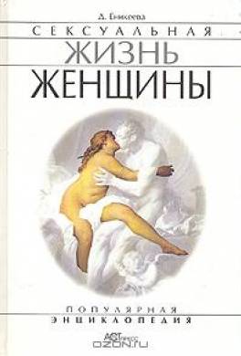 Сексуальная жизнь женщин. Книга 2