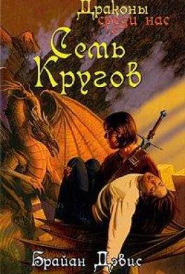 Семь кругов