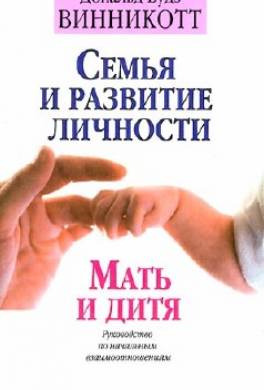 Семья и развитие личности. Мать и дитя