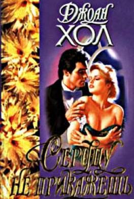 Сердцу не прикажешь