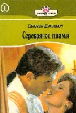 Серебряное пламя