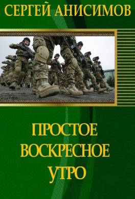 Простое воскресное утро