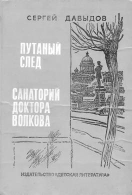 Санаторий доктора Волкова