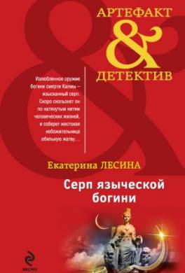 Серп языческой богини