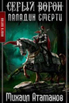 Слушать аудиокнигу вороны. Атаманов Михаил серый ворон 5. Серый ворон Михаил Атаманов. Михаил Атаманов Паладин смерти 5 книга. Михаил Атаманов серый ворон 5 книга.