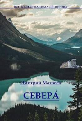 Севера. Часть 1