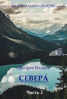 Севера. Часть 2