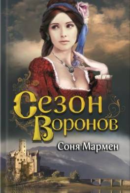 Сезон воронов