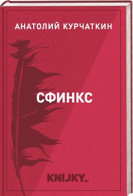 Сфинкс