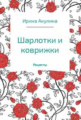 Шарлотки и коврижки