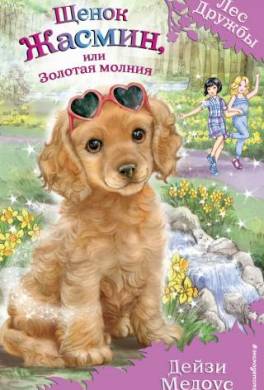 Щенок Жасмин, или Золотая молния