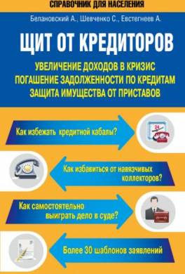 Щит от кредиторов. Увеличение доходов в кризис, погашение задолженности по кредитам, защита имущества от приставов