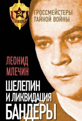 Шелепин и ликвидация Бандеры