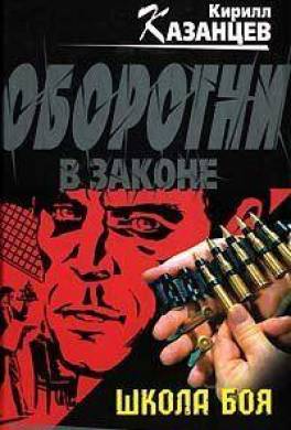 Школа боя. Казанцев Кирилл школа боя. Казанцев Кирилл 04. Школа боя. Школа сражения Автор. Книга Казанцев алчная.