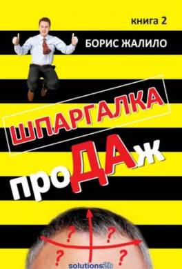 Шпаргалка проДАж. Книга 2