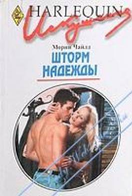 Шторм надежды