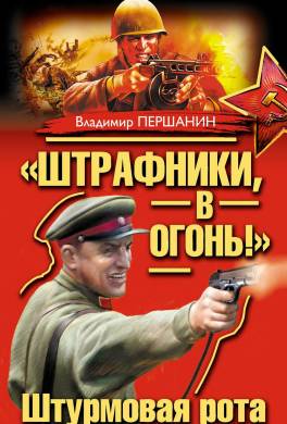 «Штрафники, в огонь!» Штурмовая рота