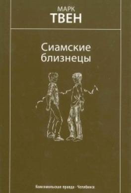 Близнецы читать. Сиамские Близнецы Марк Твен. Сиамские Близнецы книга. Книга Близнецы. Книга сиамские Близнецы читать.