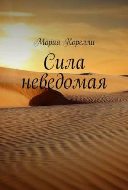 Сила неведомая